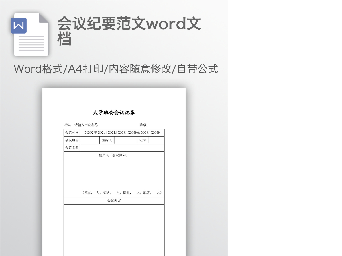 会议纪要范文word文档 会议纪要范文word文档