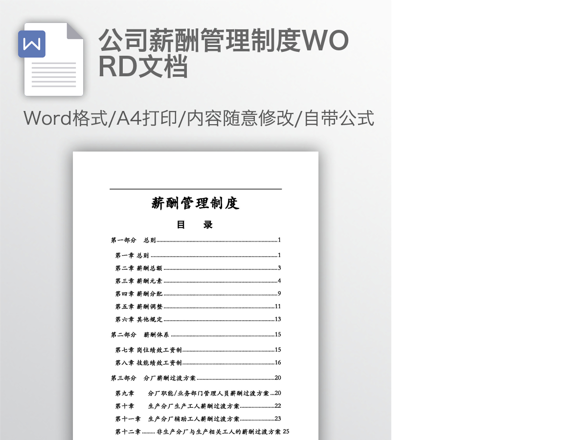 公司薪酬管理制度WORD文档 公司薪酬管理制度WORD文档