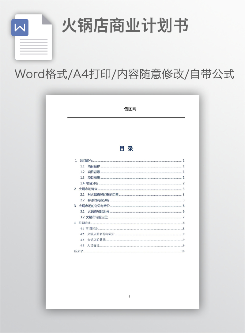 火锅店商业计划书