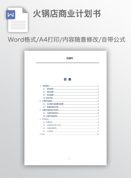 火锅店商业计划书