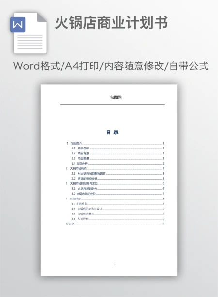 火锅店商业计划书 火锅店商业计划书