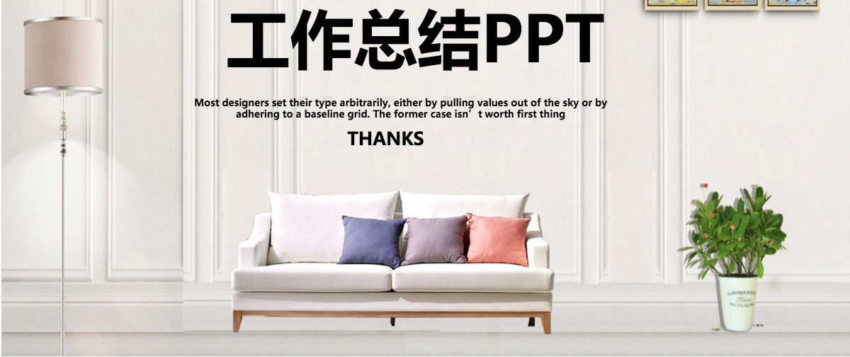 极简风家居年中工作总结ppt模板