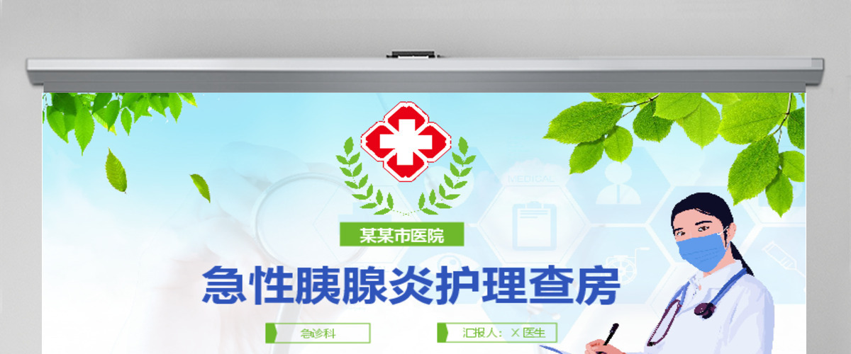 急性胰腺炎护理查房PPT 急性胰腺炎护理查房PPT