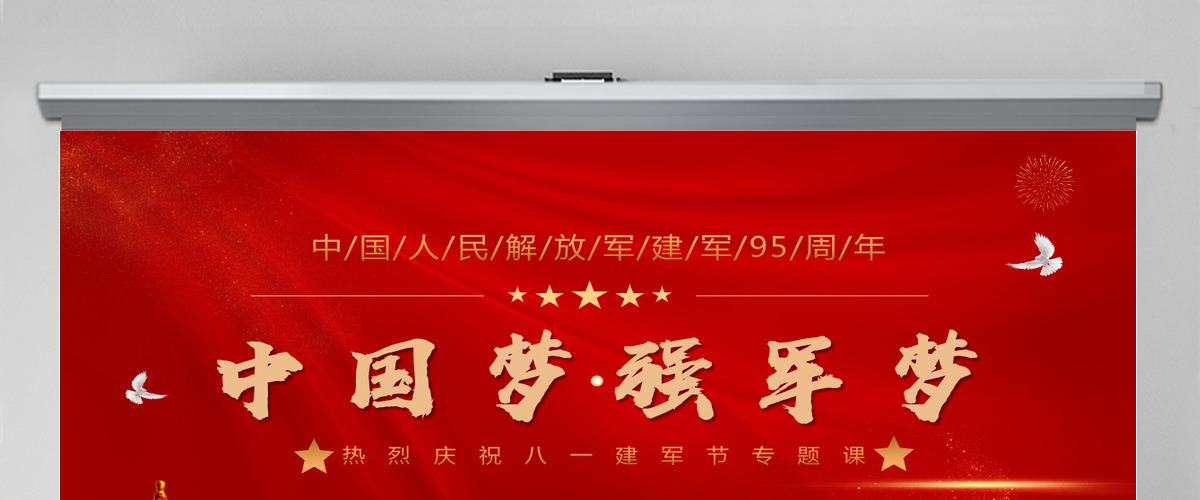 中国梦强军梦红色大气风热烈庆祝八一建军节专题党课课件模板PPT 中国梦强军梦红色大气风热烈庆祝八一建军节专题党课课件模板PPT