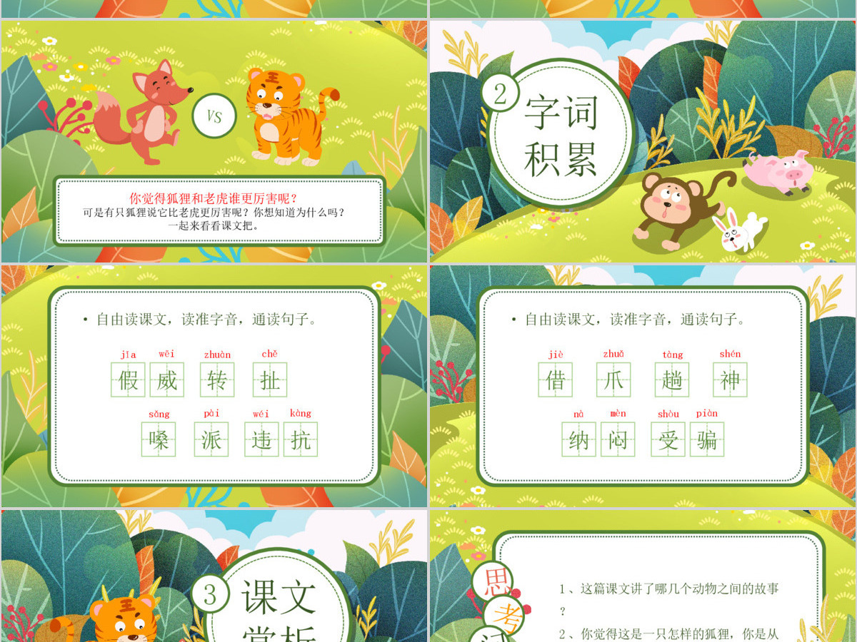 狐假虎威人教版二年级语文PPT课件 狐假虎威人教版二年级语文PPT课件