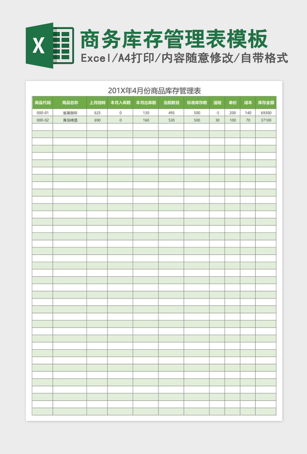 商务库存管理表excel表格模板