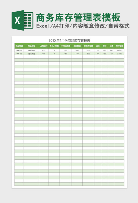 商务库存管理表excel表格模板