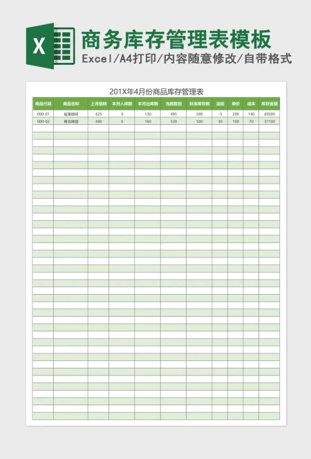 商务库存管理表excel表格模板