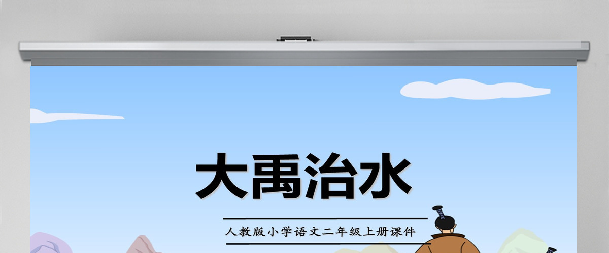 2022大禹治水课文第15课小学二年级语文上册部编人教版教学课件PPT
