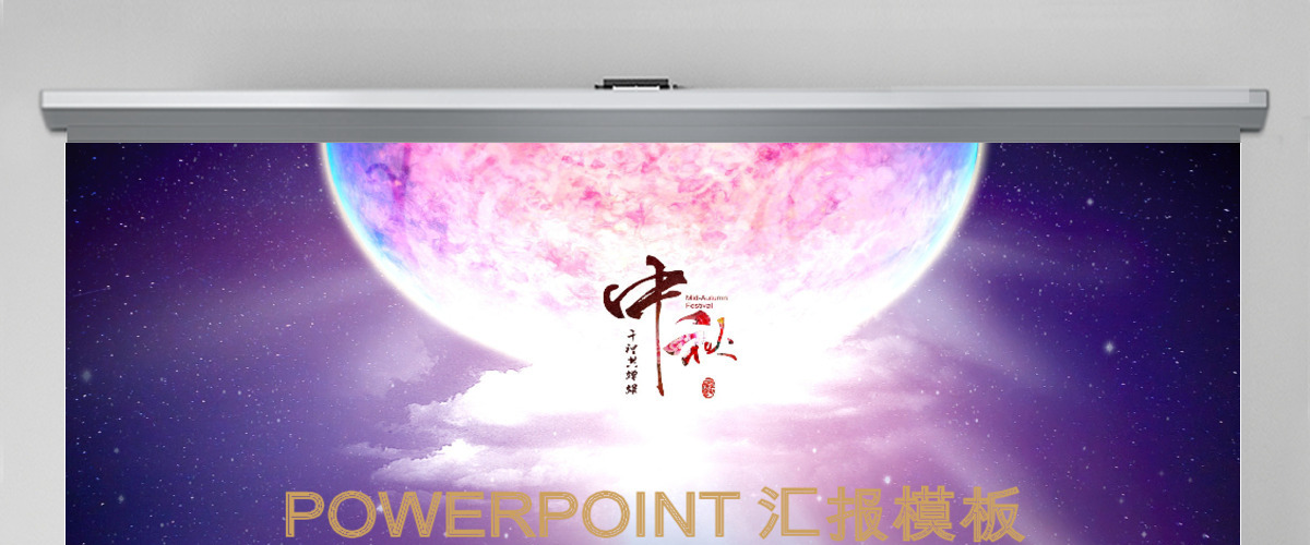 中秋节日PPT模板