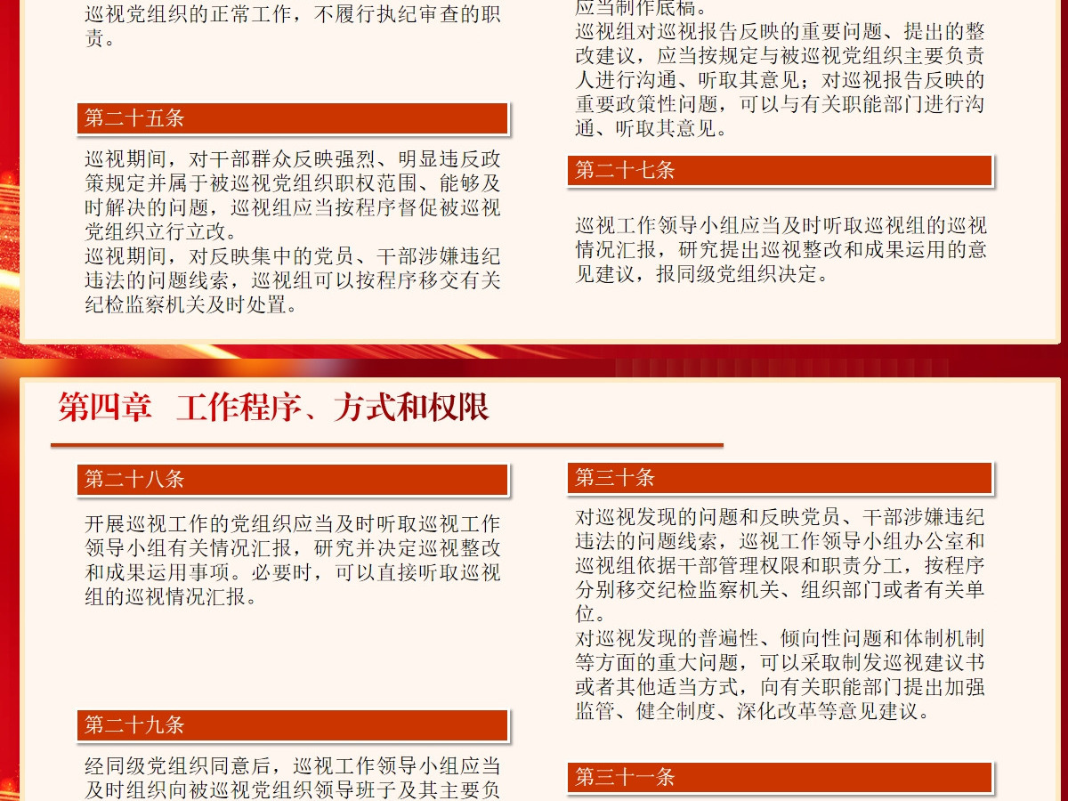  新修订《中国共产党巡视工作条例》条文对照学习
