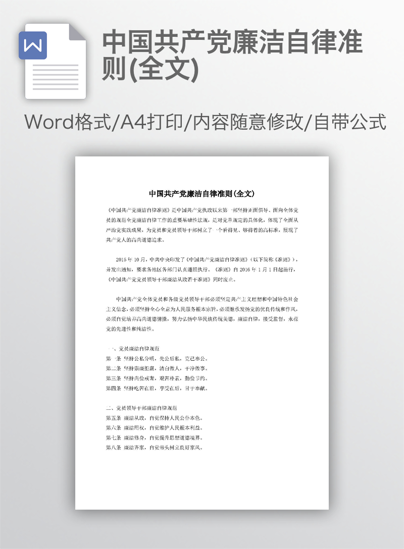 中国共产党廉洁自律准则(全文) 中国共产党廉洁自律准则(全文)