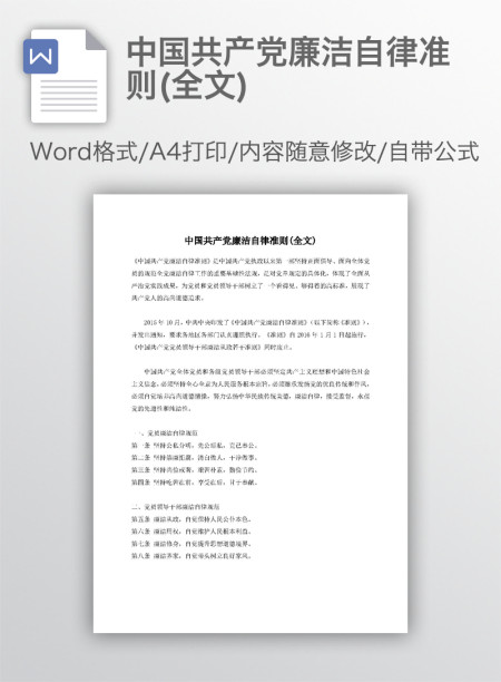 中国共产党廉洁自律准则(全文) 中国共产党廉洁自律准则(全文)