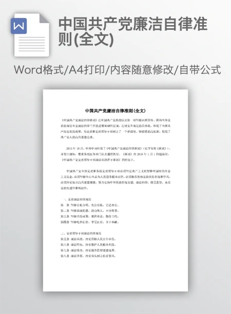 中国共产党廉洁自律准则(全文)