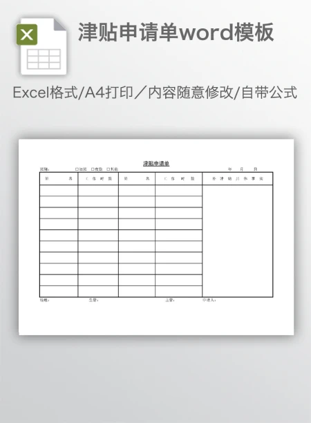津贴申请单word模板