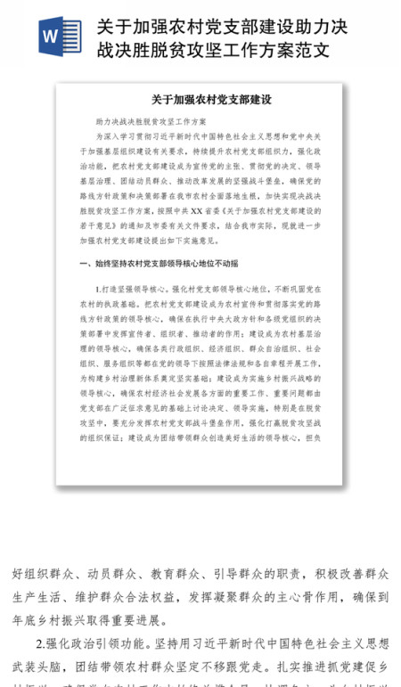 2021关于加强农村党支部建设助力决战决胜脱贫攻坚工作方案范文