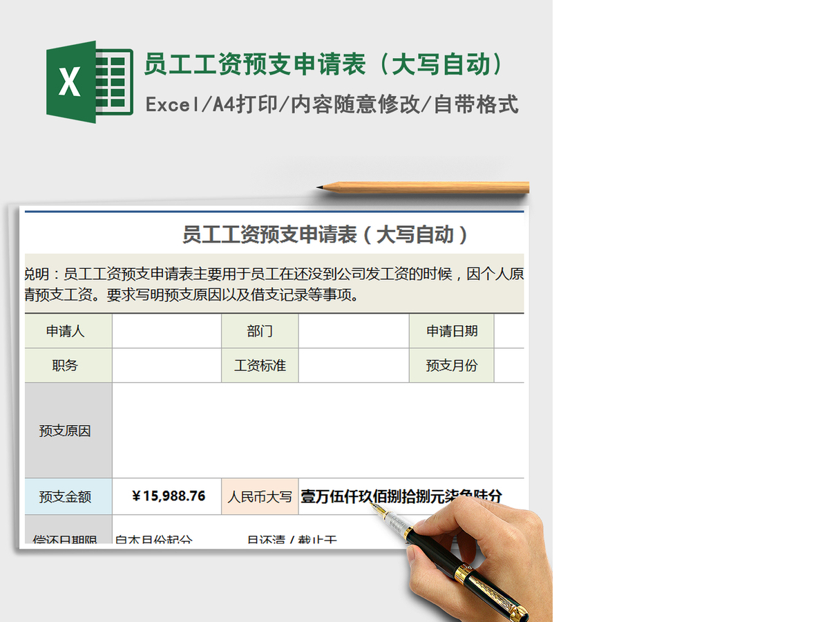 2021年员工工资预支申请表(大写自动) 2021年员工工资预支申请表(大写自动)