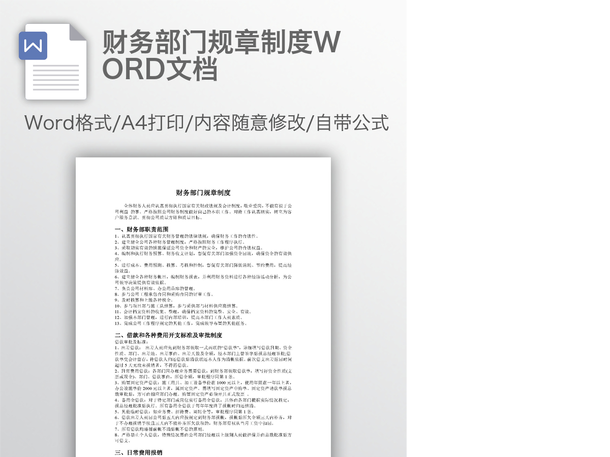 财务部门规章制度WORD文档 财务部门规章制度WORD文档