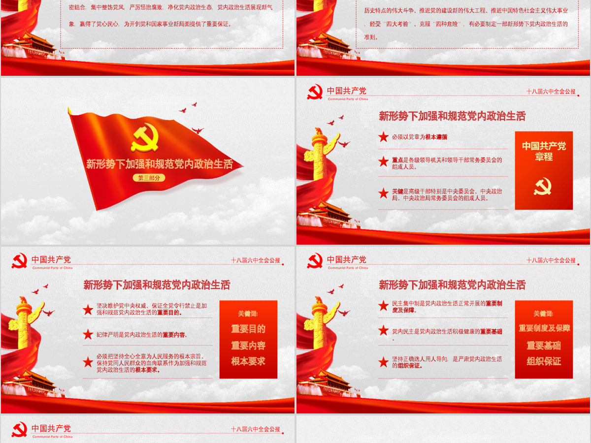 大气云端党徽十八届六中全会公报学习动态PPT