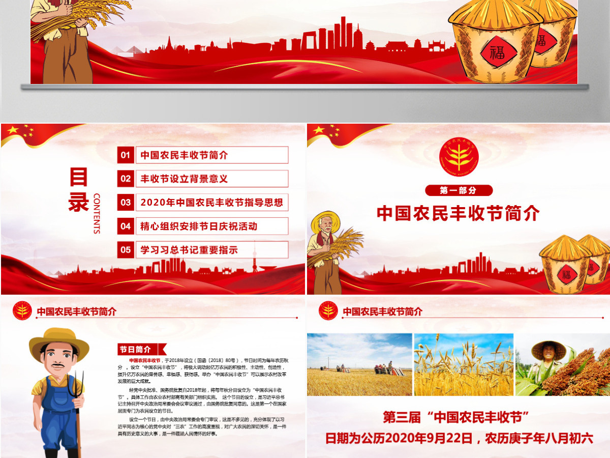 2020红色党建风中国农民丰收节乡村振兴党建PPT-含讲稿 2020红色党建风中国农民丰收节乡村振兴党建PPT-含讲稿