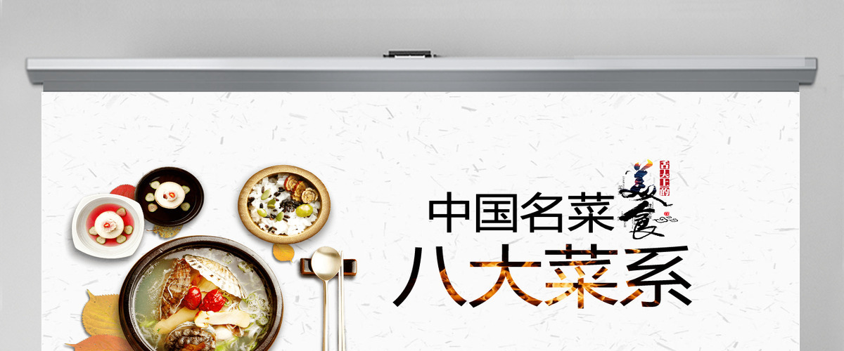 中国名菜八大菜系美食鉴赏湘菜粤菜川菜鲁菜ppt模板 中国名菜八大菜系美食鉴赏湘菜粤菜川菜鲁菜ppt模板