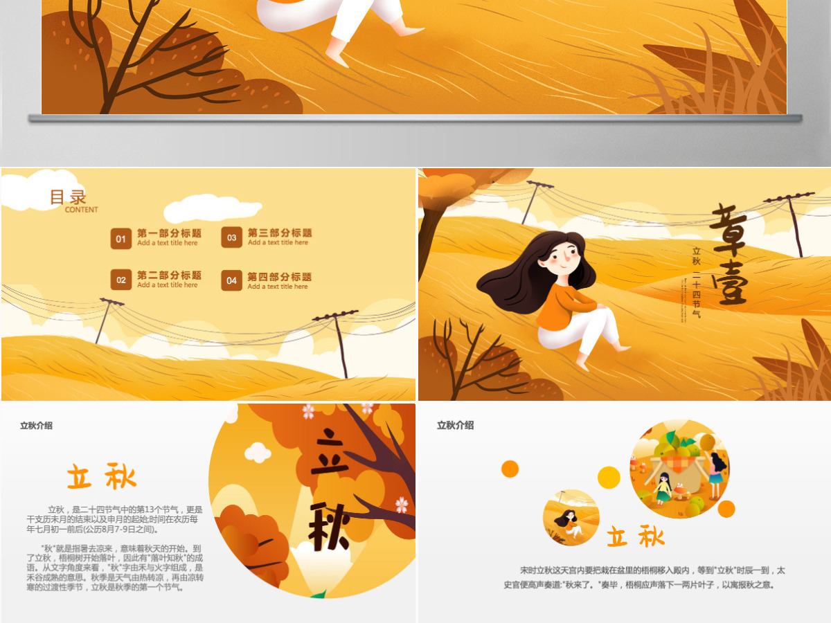 原创金秋丰收季节秋天秋季二十四节气立秋PPT模板-版权可商用 原创金秋丰收季节秋天秋季二十四节气立秋PPT模板-版权可商用