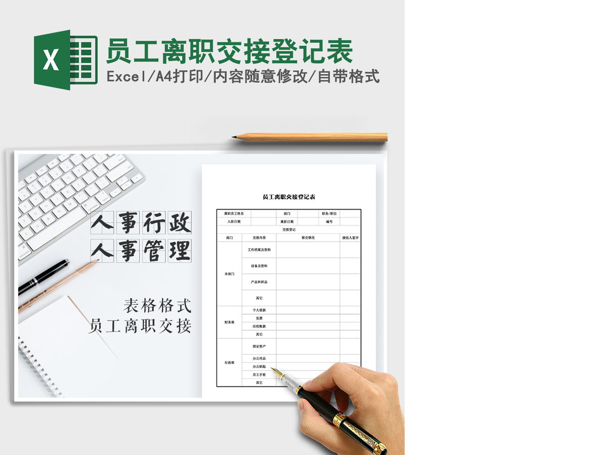 2021年员工离职交接登记表 2021年员工离职交接登记表