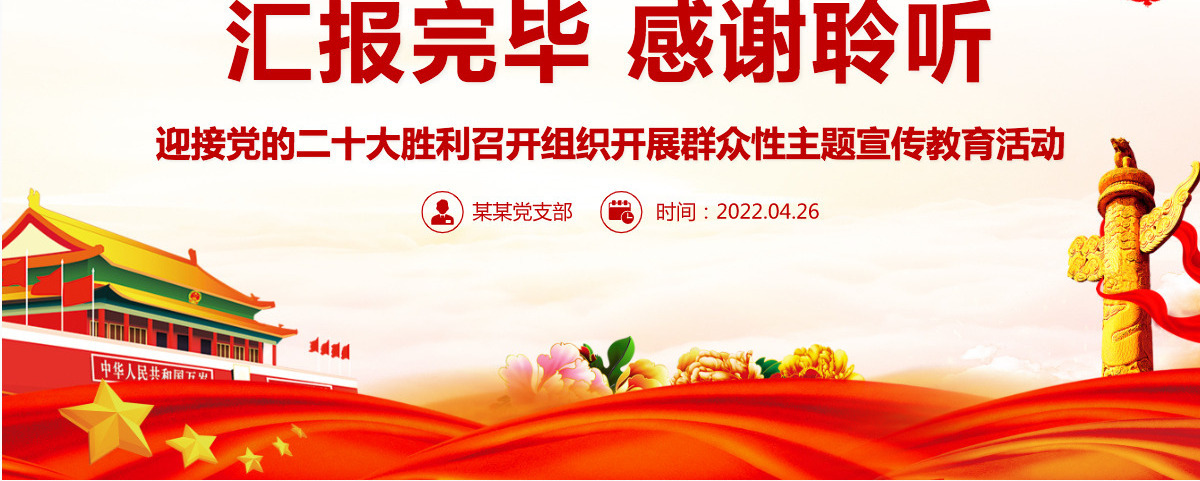 强国复兴有我精美大气迎接党的二十大胜利召开组织开展群众性主题宣传教育活动课件PPT-含讲稿
