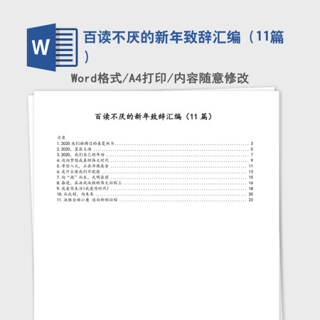 2021年百读不厌的新年致辞汇编（11篇）