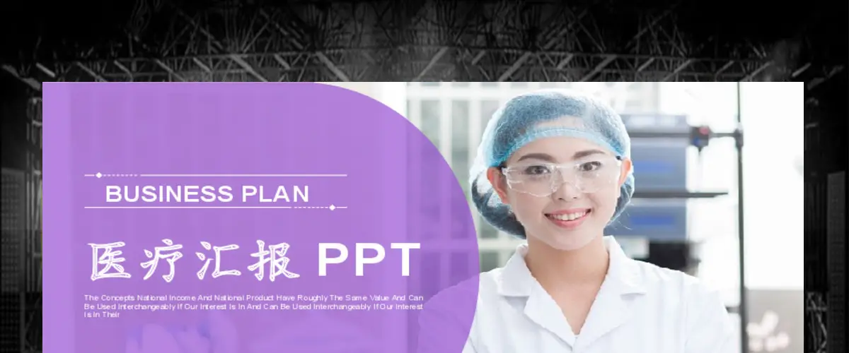 2017年紫色医疗医药医学汇报PPT模板