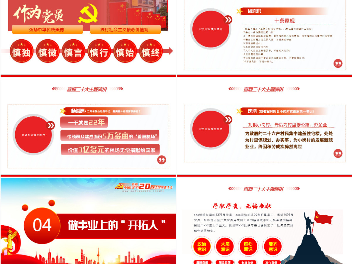 喜迎二十大奋进新征程红色大气风2022年党支部党员干部喜迎二十大主题演讲课件模板PPT-含讲稿 喜迎二十大奋进新征程红色大气风2022年党支部党员干部喜迎二十大主题演讲课件模板PPT-含讲稿