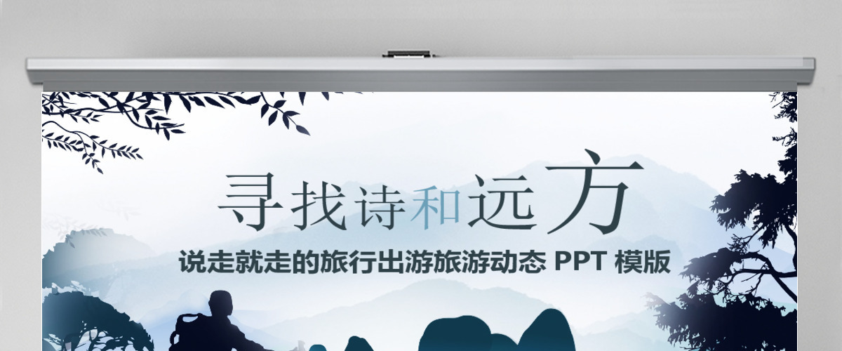 诗和远方旅游摄影摄像PPT