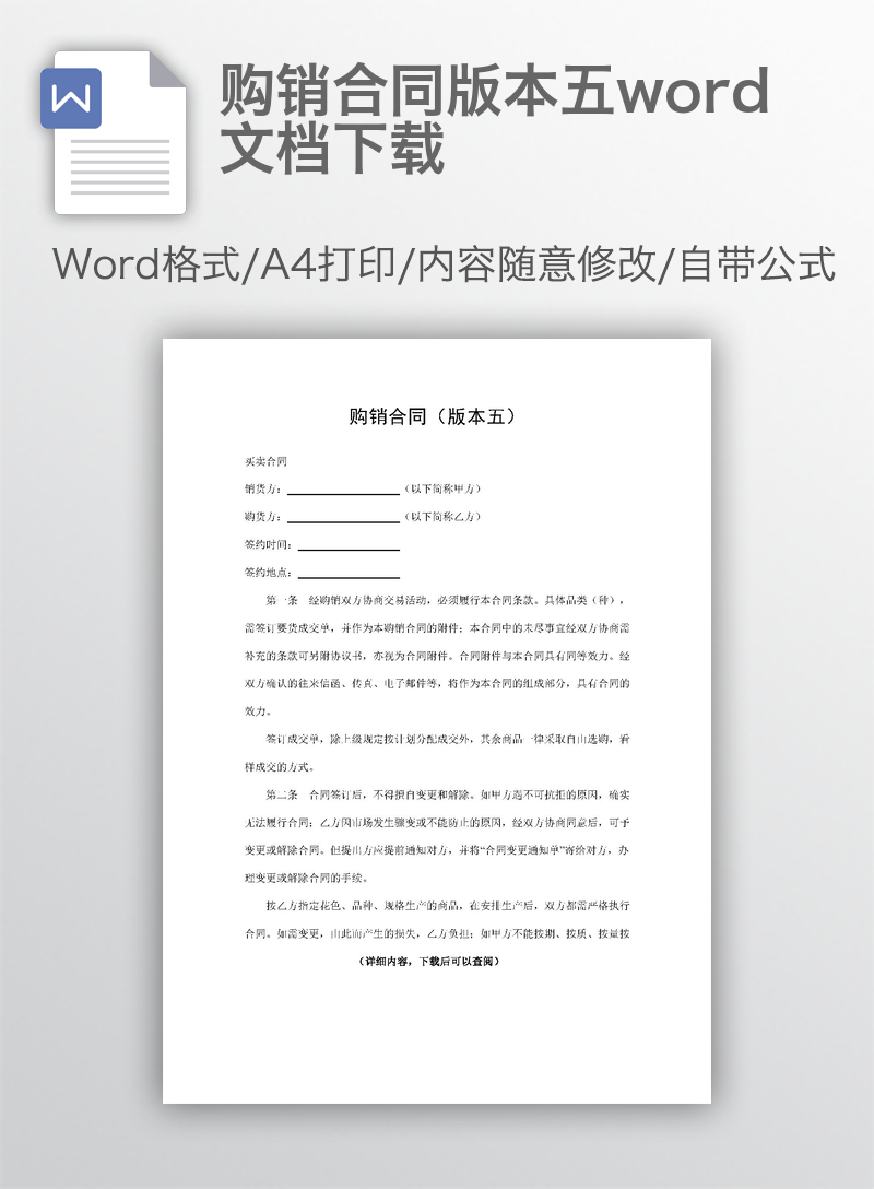 购销合同版本五word文档下载