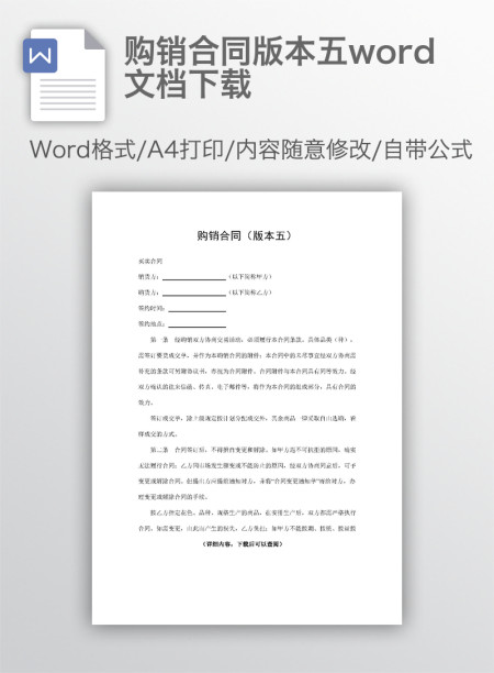 购销合同版本五word文档下载 购销合同版本五word文档下载