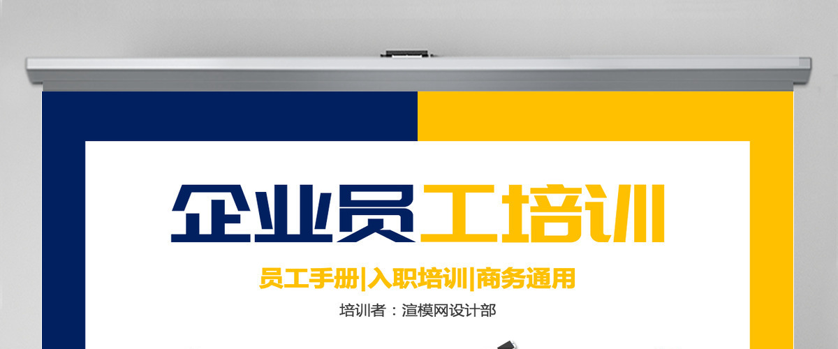 原创新员工入职培训员工培训员工手册PPT-版权可商用 原创新员工入职培训员工培训员工手册PPT-版权可商用