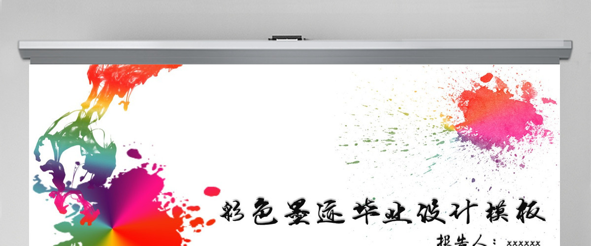 彩色墨迹毕业设计论文答辩PPT模板