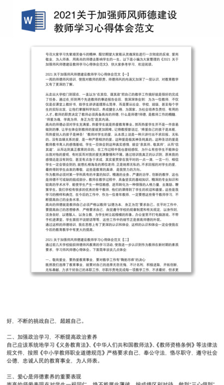 2021关于加强师风师德建设教师学习心得体会范文