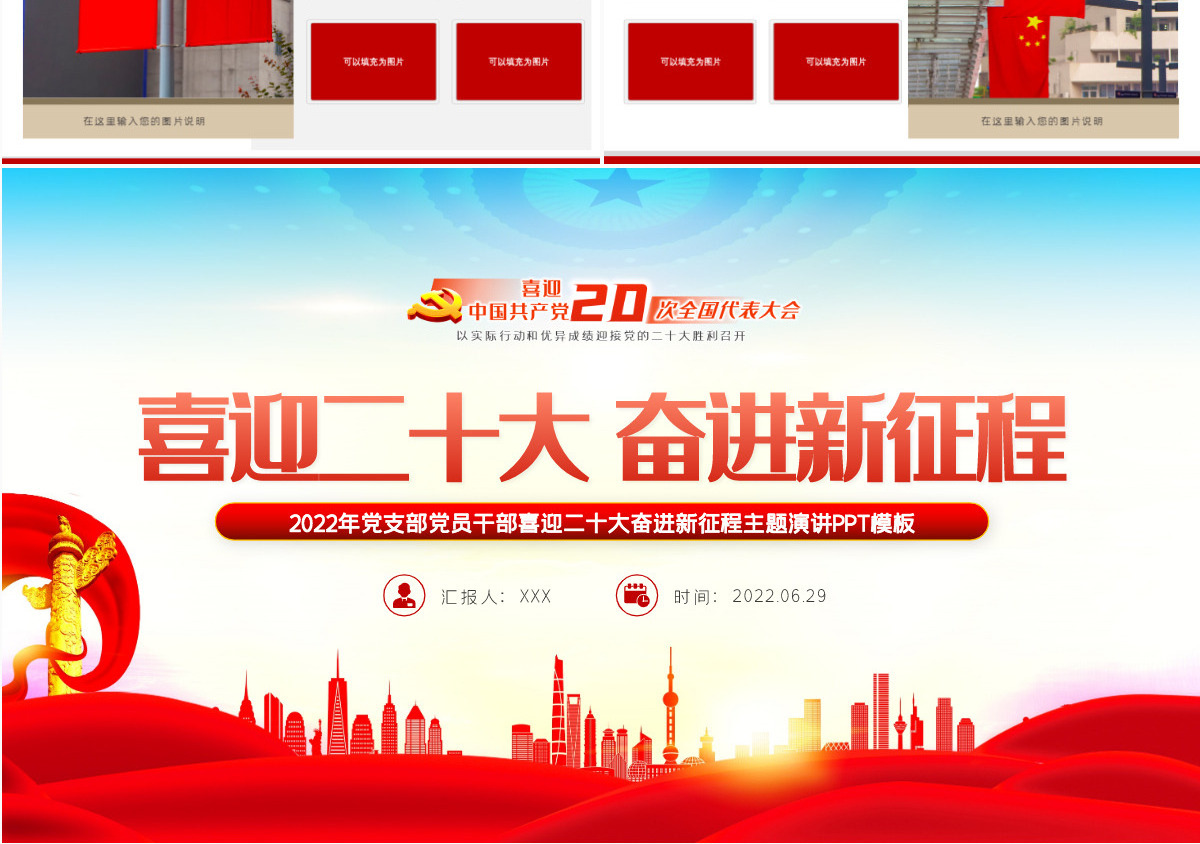 喜迎二十大奋进新征程红色大气风2022年党支部党员干部喜迎二十大主题演讲课件模板PPT-含讲稿