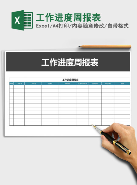 2021年工作进度周报表