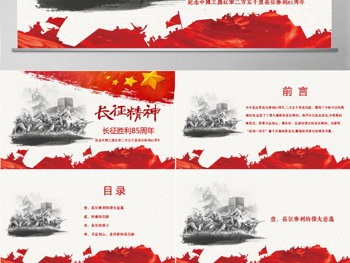 纪念红军长征胜利85周年课件PPT模板-含讲稿