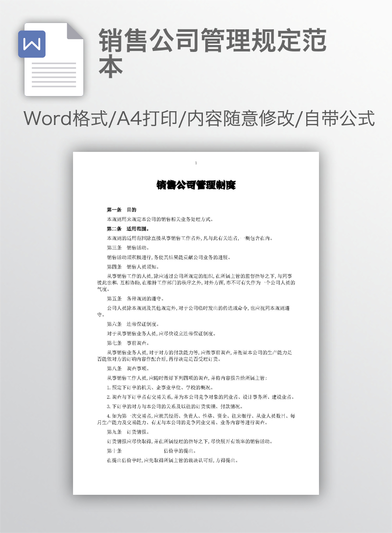 销售公司管理规定范本