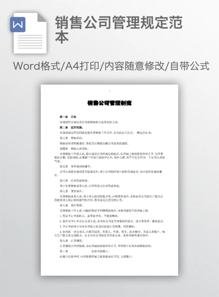 销售公司管理规定范本 销售公司管理规定范本