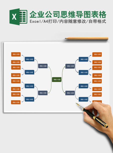 企业公司思维导图表格Excel模板
