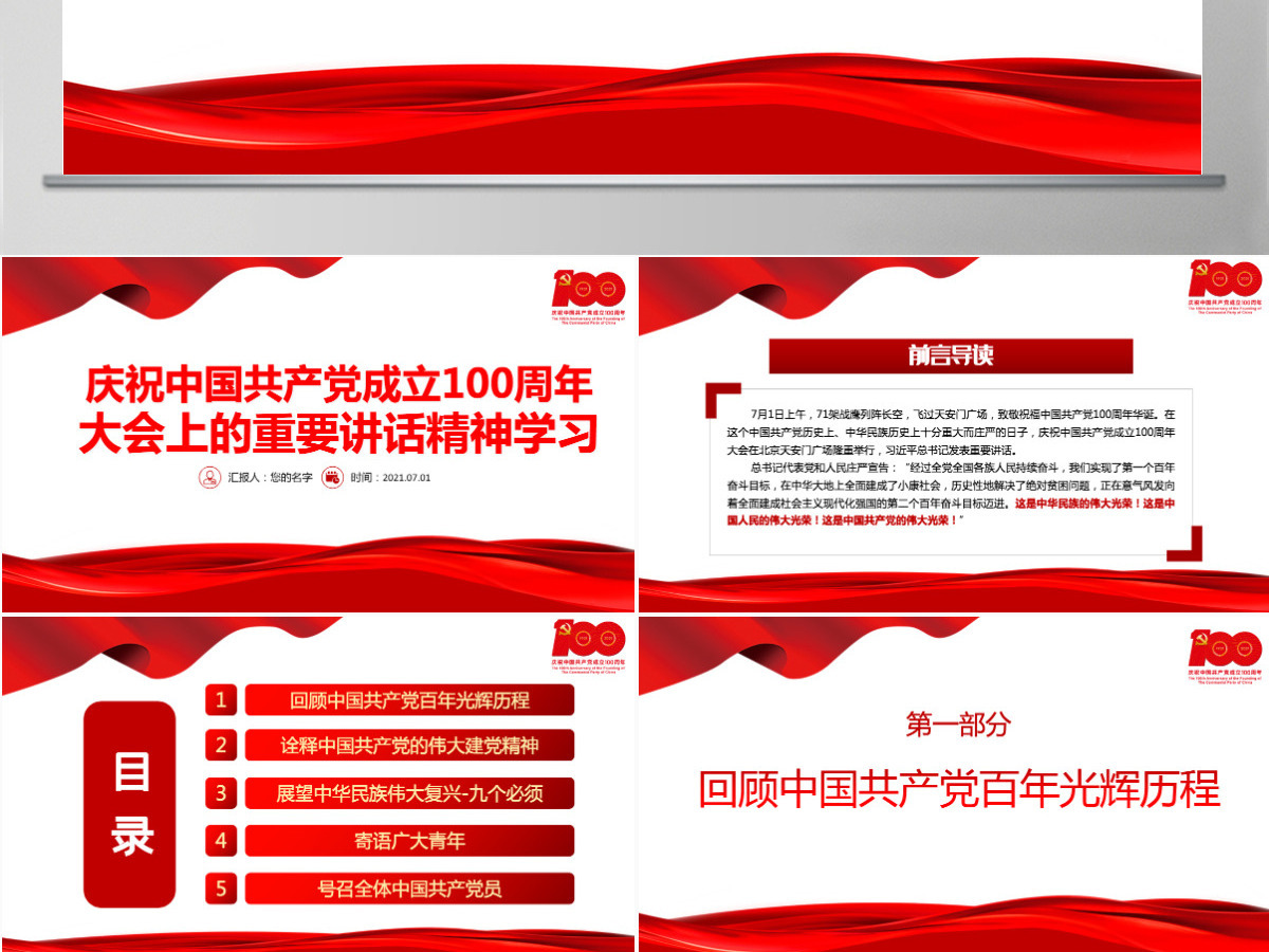 2021庆祝中国共产党成立100周年大会上的重要讲话精神学习PPT党史学习教育专题辅导党课课件-含讲稿 2021庆祝中国共产党成立100周年大会上的重要讲话精神学习PPT党史学习教育专题辅导党课课件-含讲稿