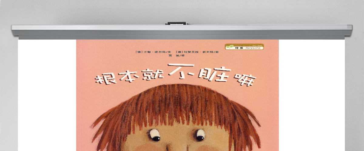 根本就不脏PPT绘本课件 根本就不脏PPT绘本课件
