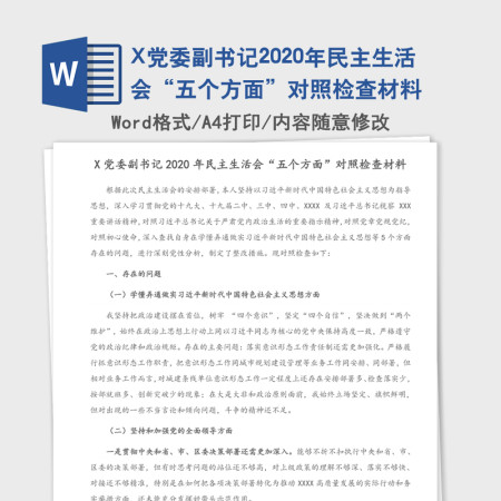 X党委副书记2020年民主生活会“五个方面”对照检查材料