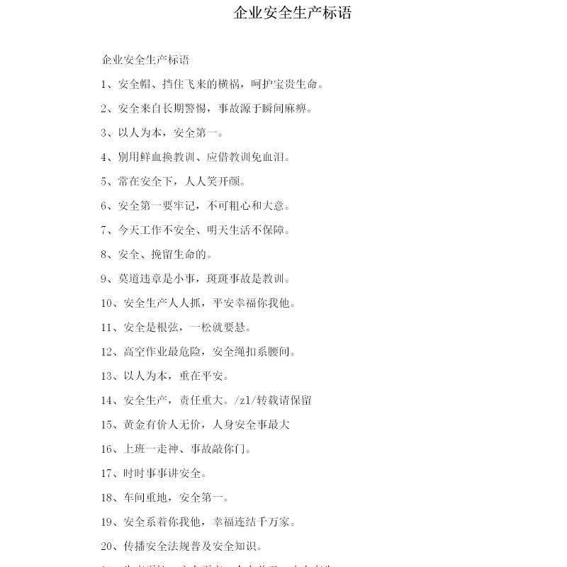 企业安全生产标语
