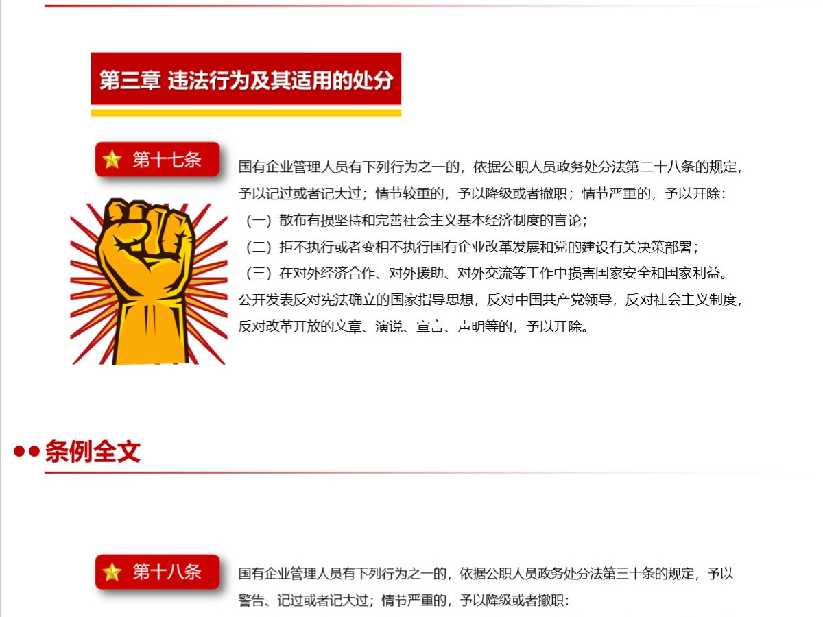 结合案例详细解读《国有企业管理人员处分条例》PPT+讲稿