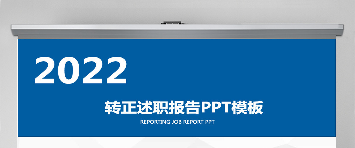 2022转正述职报告PPT创意商务转正述职必备PPT模板
