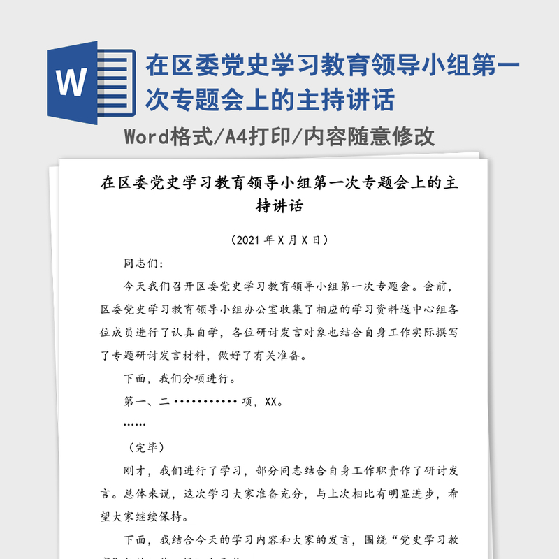 2021年在区委党史学习教育领导小组第一次专题会上的主持讲话